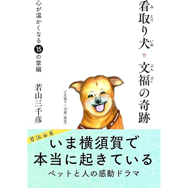Amazon.co.jp: 看取り犬・文福の奇跡 : 若山 三千彦: 本